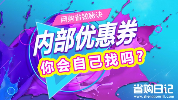 省钱实力派:省购日记购物省钱燃爆双十一!