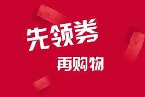 天猫优惠券